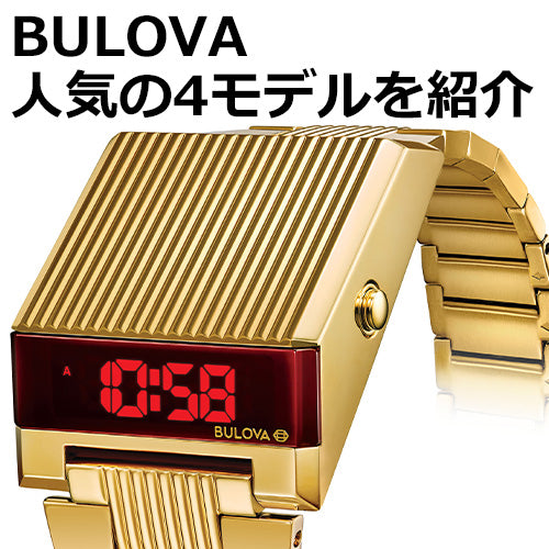 BULOVA 人気4モデルを紹介 – neel selectshop