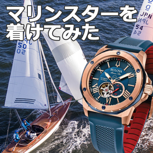 BULOVA マリンマスターを着けてみた