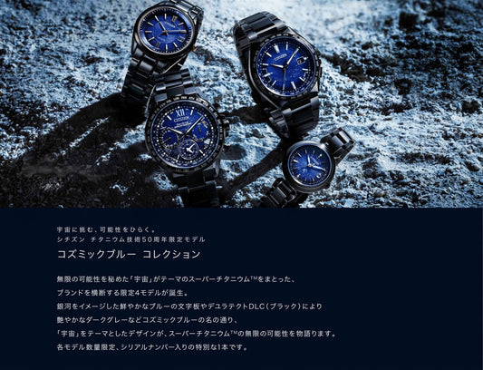 シチズン コズミックブルーコレクション