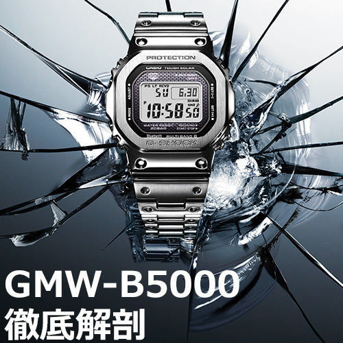 G-SHOCK　大人気のGMW-B5000（フルメタル）シリーズを徹底解剖