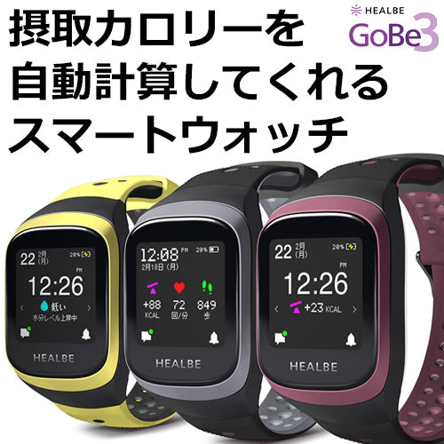 摂取カロリー計算ができるスマートウォッチ GoBe3 – neel selectshop