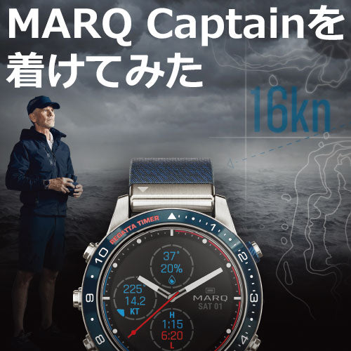 ガーミン MARQ Captainを着けてみた