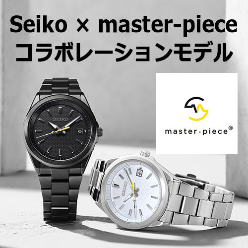 SEIKO × master-pieceコラボレーション限定モデル