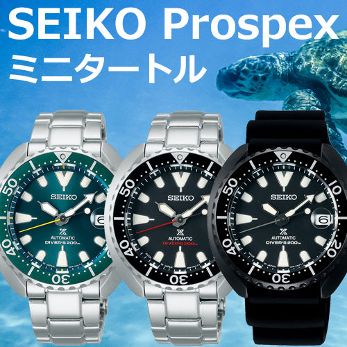 SEIKO プロスペックス PROSPEX ミニタートル【SRPC37J1】