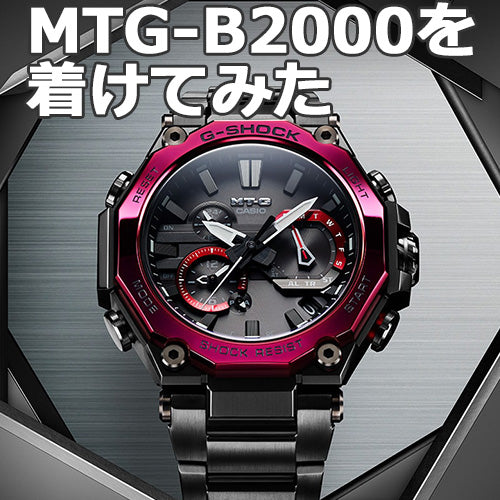 カシオ G-SHOCK MTG-B2000を着けてみた