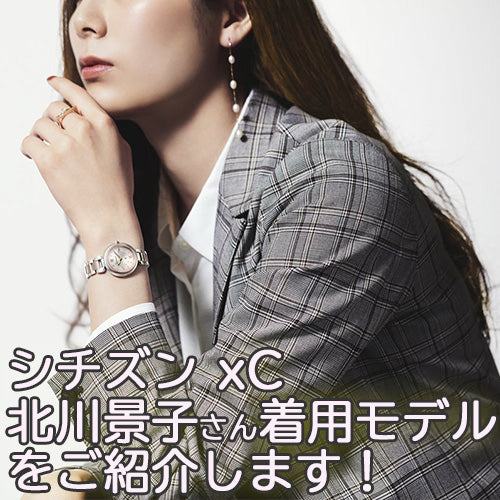 シチズンxC(クロスシー)の北川景子さん着用モデルをご紹介します!
