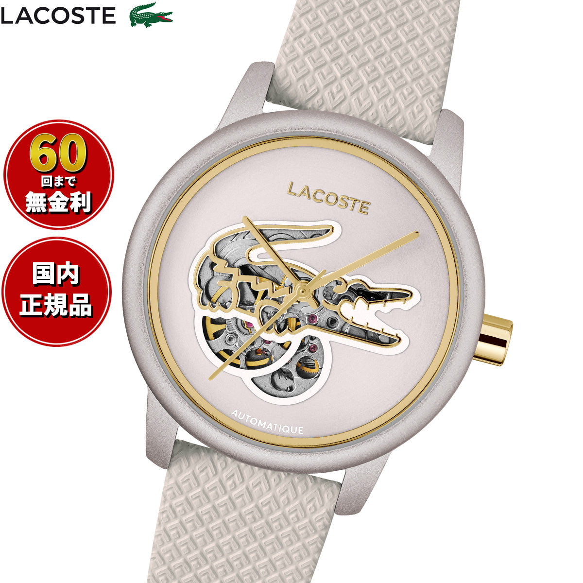 ラコステ LACOSTE 腕時計 レディース 自動巻き LACOSTE.12.12 2001467 