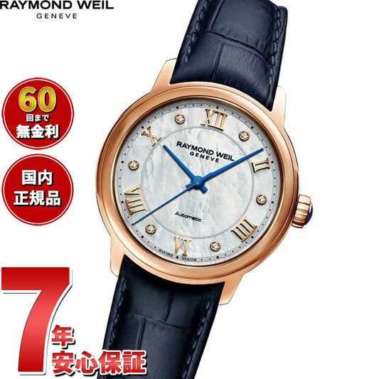 レイモンド ウェイル RAYMOND WEIL マエストロ MAESTRO 腕時計 レディース 自動巻き 2131-P53-00966 レイモンドウィル【60回分割手数料無料!】