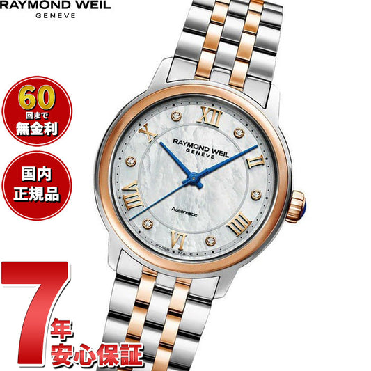 レイモンド ウェイル RAYMOND WEIL マエストロ MAESTRO 腕時計 レディース 自動巻き 2131-SP5-00966 レイモンドウィル【60回分割手数料無料!】