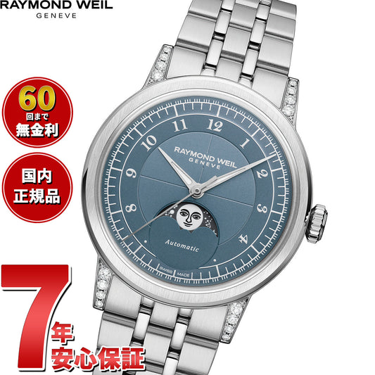 レイモンド ウェイル RAYMOND WEIL ミレジム MILLESIME 腕時計 メンズ 自動巻き 2145-STS-05511 レイモンドウィル【60回分割手数料無料!】