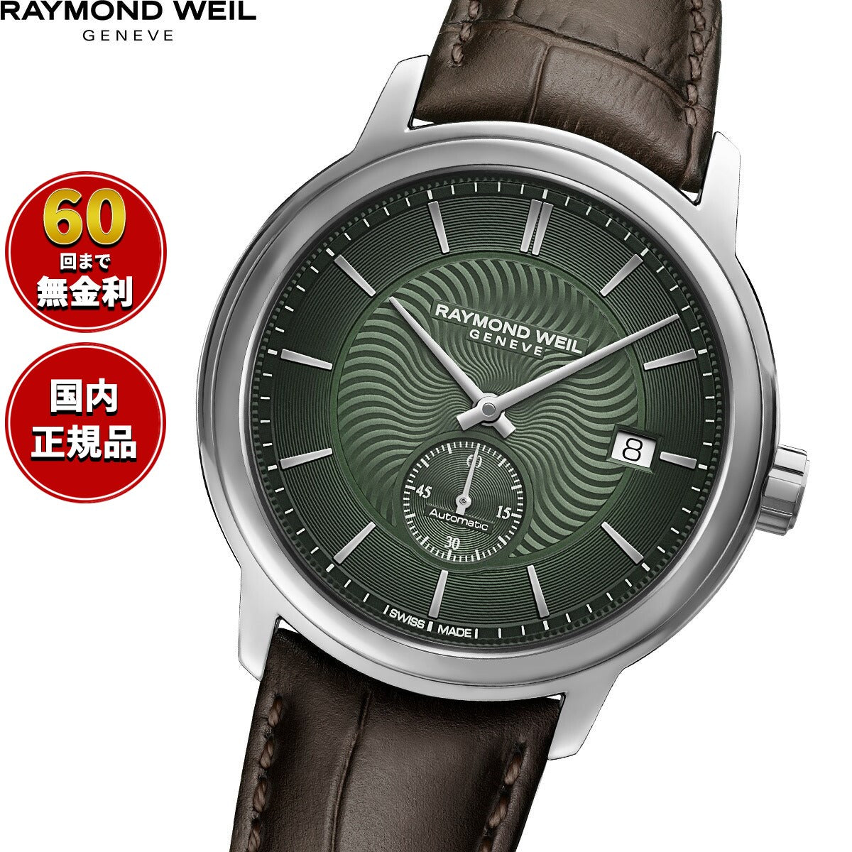 レイモンド・ウェイル RAYMOND WEIL マエストロ MAESTORO 腕時計 メンズ 自動巻き 2238-STC-52001
