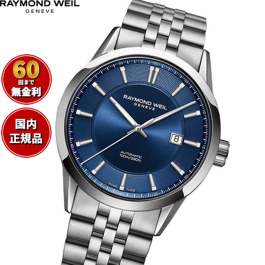 レイモンド ウェイル RAYMOND WEIL フリーランサー FREELANCER 腕時計 メンズ 自動巻き 2731-ST-50001 レイモンドウィル【60回分割手数料無料!】