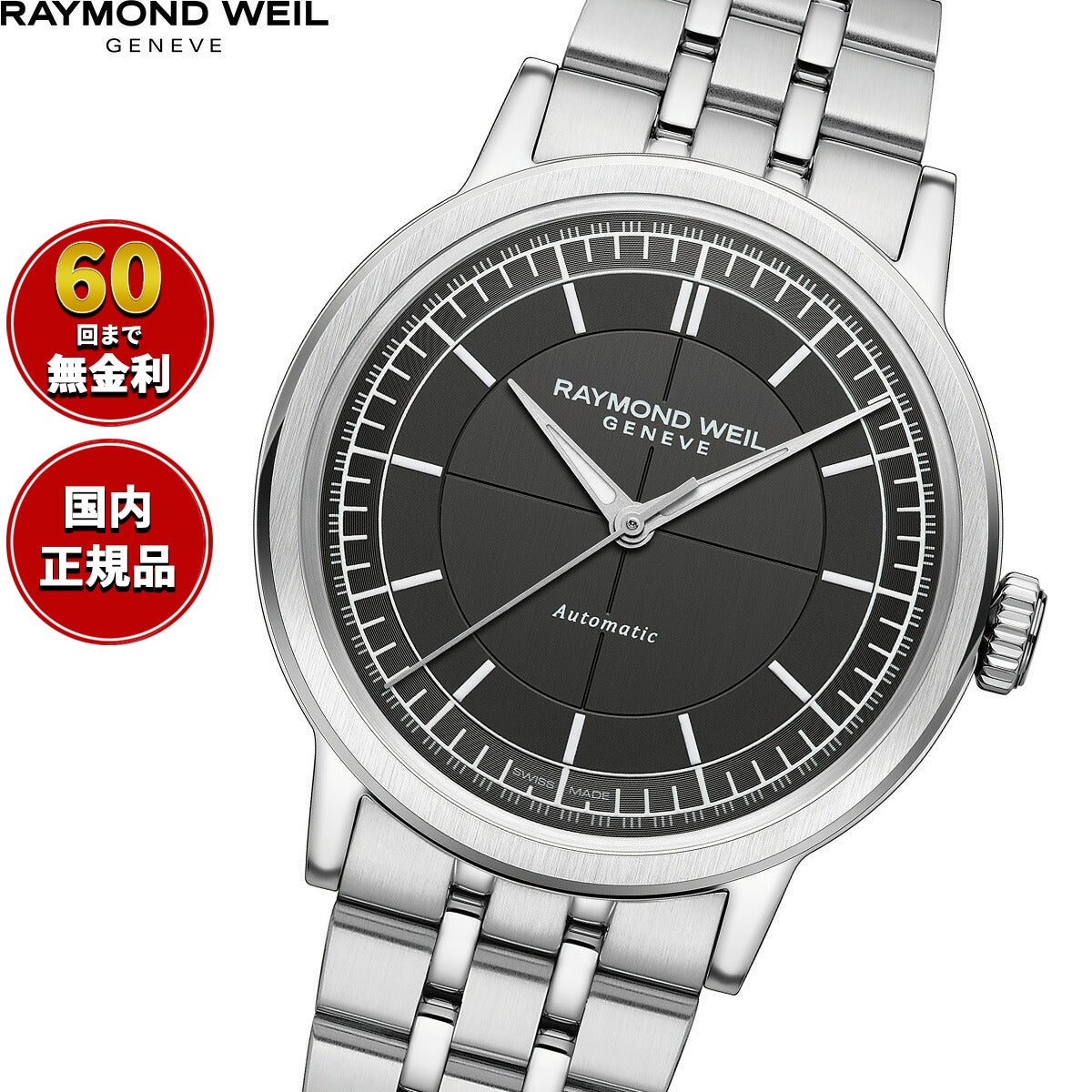 レイモンド ウェイル RAYMOND WEIL ミレジム MILLESIME 腕時計 メンズ 自動巻き 2925-ST-60001