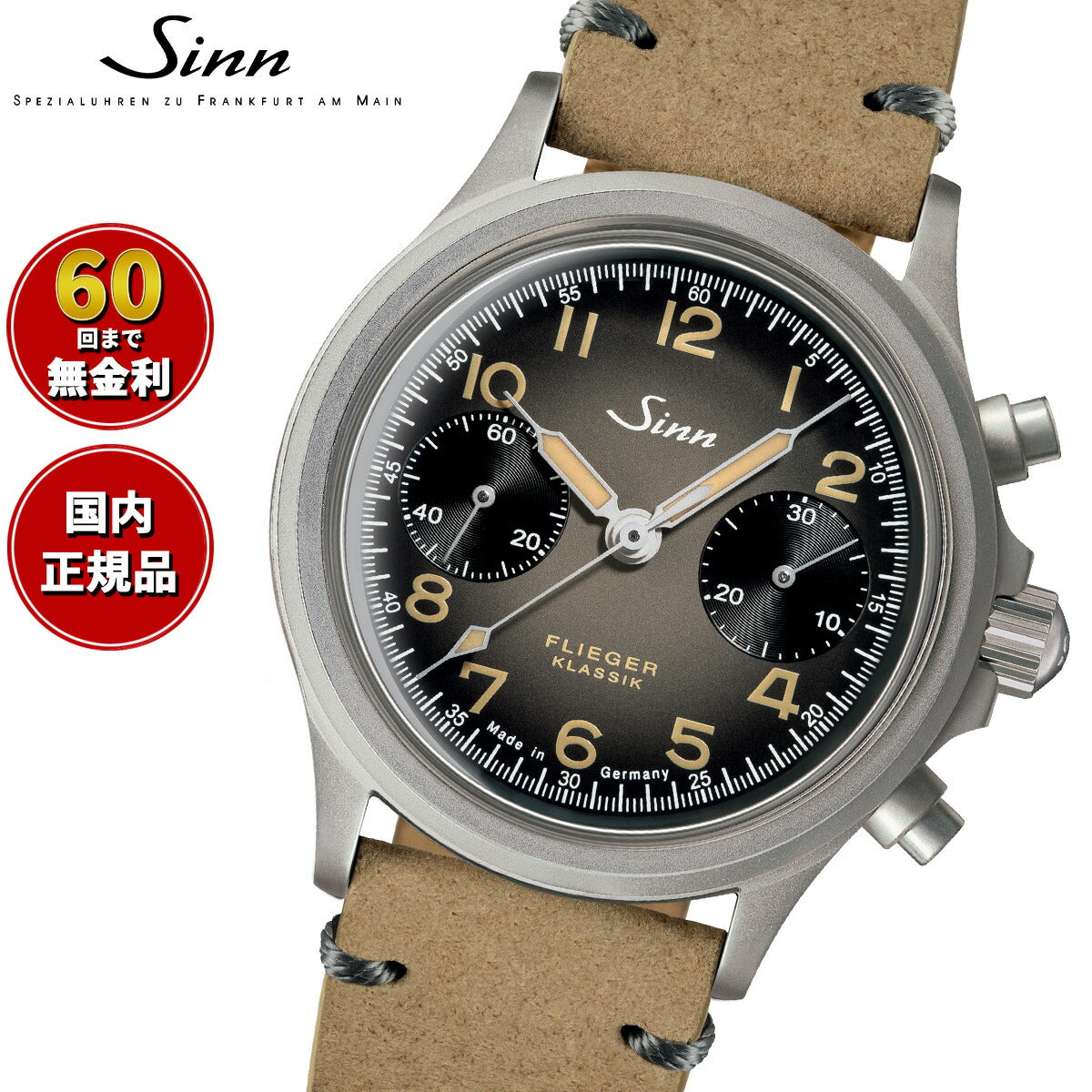 Sinn ジン 356.FLIEGER.KLASSIK.AS.E 自動巻き 腕時計 メンズ クロノグラフ ボアレザーストラップ(サンドカラー) ドイツ製【60回分割手数料無料!】