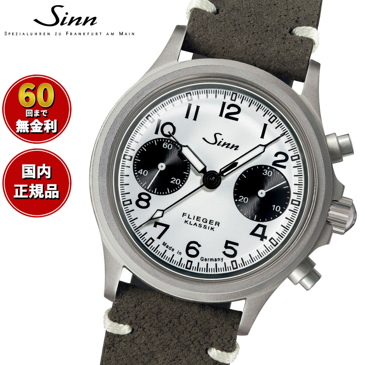 Sinn ジン 356.FLIEGER.KLASSIK.W 自動巻き 腕時計 メンズ クロノグラフ ボアレザーストラップ(サンドカラー) ドイツ製【60回分割手数料無料!】