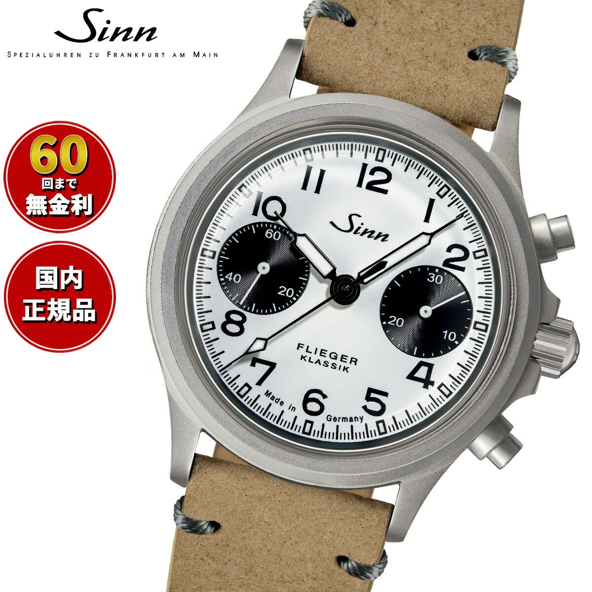 Sinn ジン 356.FLIEGER.KLASSIK.W 自動巻き 腕時計 メンズ クロノグラフ ボアレザーストラップ(グレー) ドイツ製【60回分割手数料無料!】