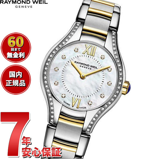 レイモンド ウェイル RAYMOND WEIL ノエミア NOEMIA 腕時計 レディース 5124-SPS-00985 レイモンドウィル【60回分割手数料無料!】