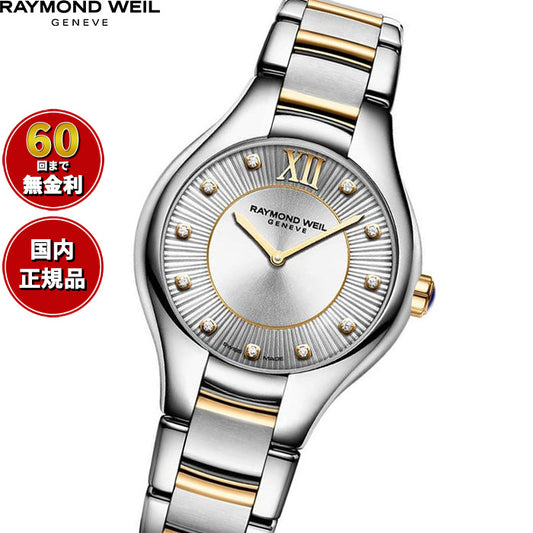 レイモンド ウェイル RAYMOND WEIL ノエミア NOEMIA 腕時計 レディース 5132-STP-65181 レイモンドウィル【60回分割手数料無料!】