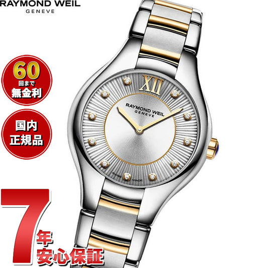 レイモンド ウェイル RAYMOND WEIL ノエミア NOEMIA 腕時計 レディース 5132-STP-65181 レイモンドウィル【60回分割手数料無料!】