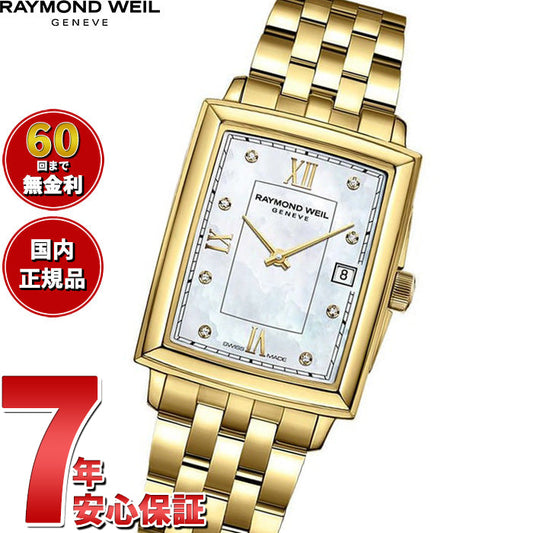 レイモンド ウェイル RAYMOND WEIL トッカータ TOCCATA 腕時計 レディース 5925-P-00995 レイモンドウィル【60回分割手数料無料!】