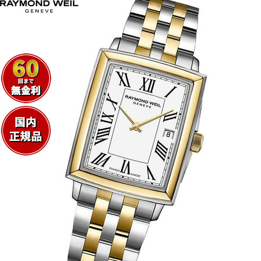 レイモンド ウェイル RAYMOND WEIL トッカータ TOCCATA 腕時計 レディース 5925-STP-00300 レイモンドウィル【60回分割手数料無料!】