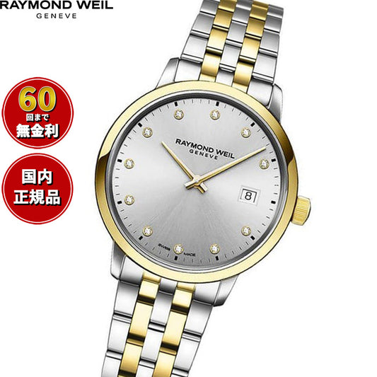 レイモンド ウェイル RAYMOND WEIL トッカータ TOCCATA 腕時計 レディース 5985-STP-65081 レイモンドウィル【60回分割手数料無料!】