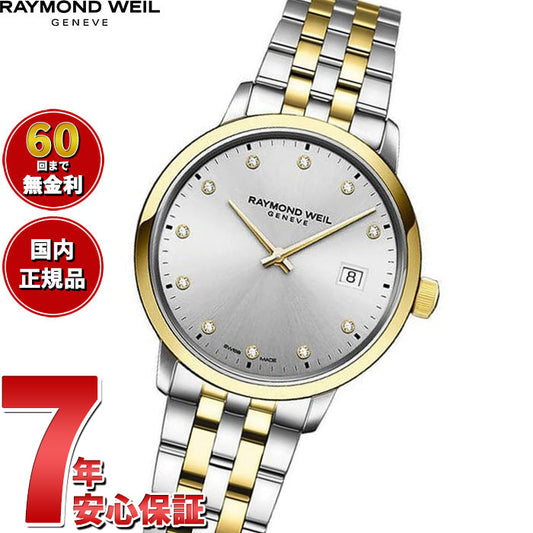 レイモンド ウェイル RAYMOND WEIL トッカータ TOCCATA 腕時計 レディース 5985-STP-65081 レイモンドウィル【60回分割手数料無料!】