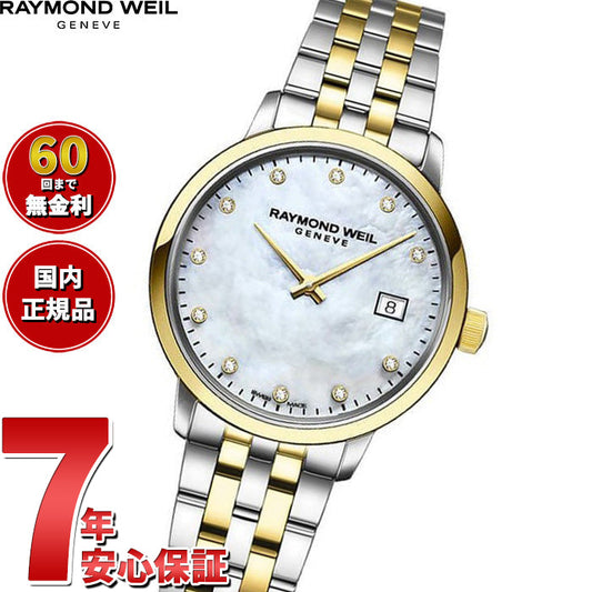レイモンド ウェイル RAYMOND WEIL トッカータ TOCCATA 腕時計 レディース 5985-STP-97081 レイモンドウィル【60回分割手数料無料!】