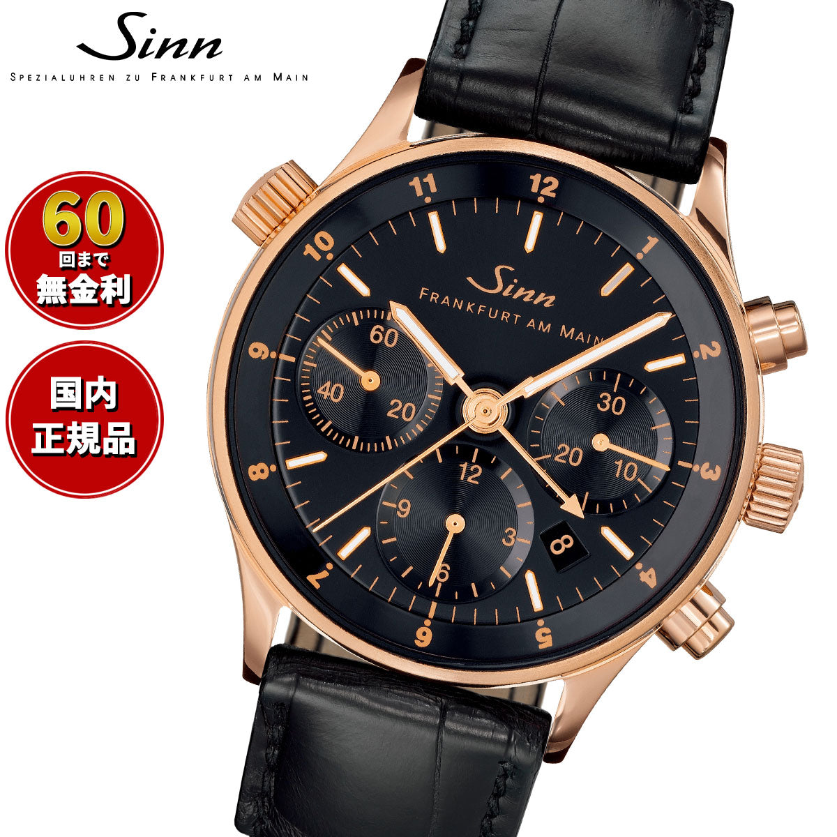 Sinn ジン 6000 Rose Gold 自動巻き 腕時計 メンズ フランクフルト ファイナンシャル ウォッチ アリゲーターストラップ ドイツ製【60回分割手数料無料!】
