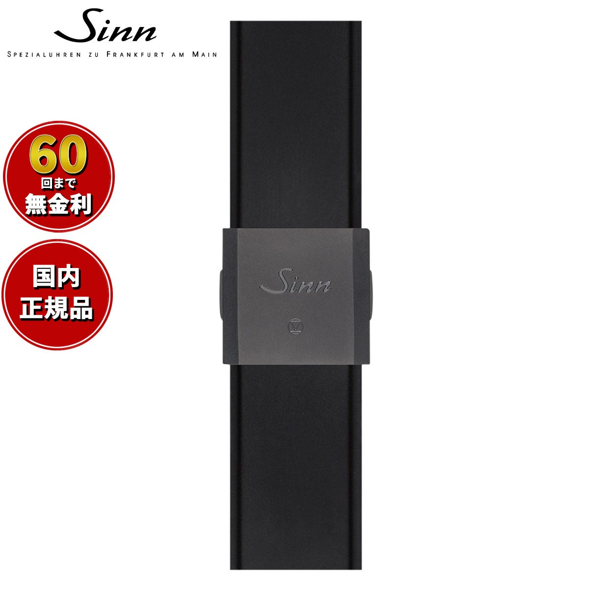 Sinn ジン 純正 シリコン用 スモールフォールディングバックル