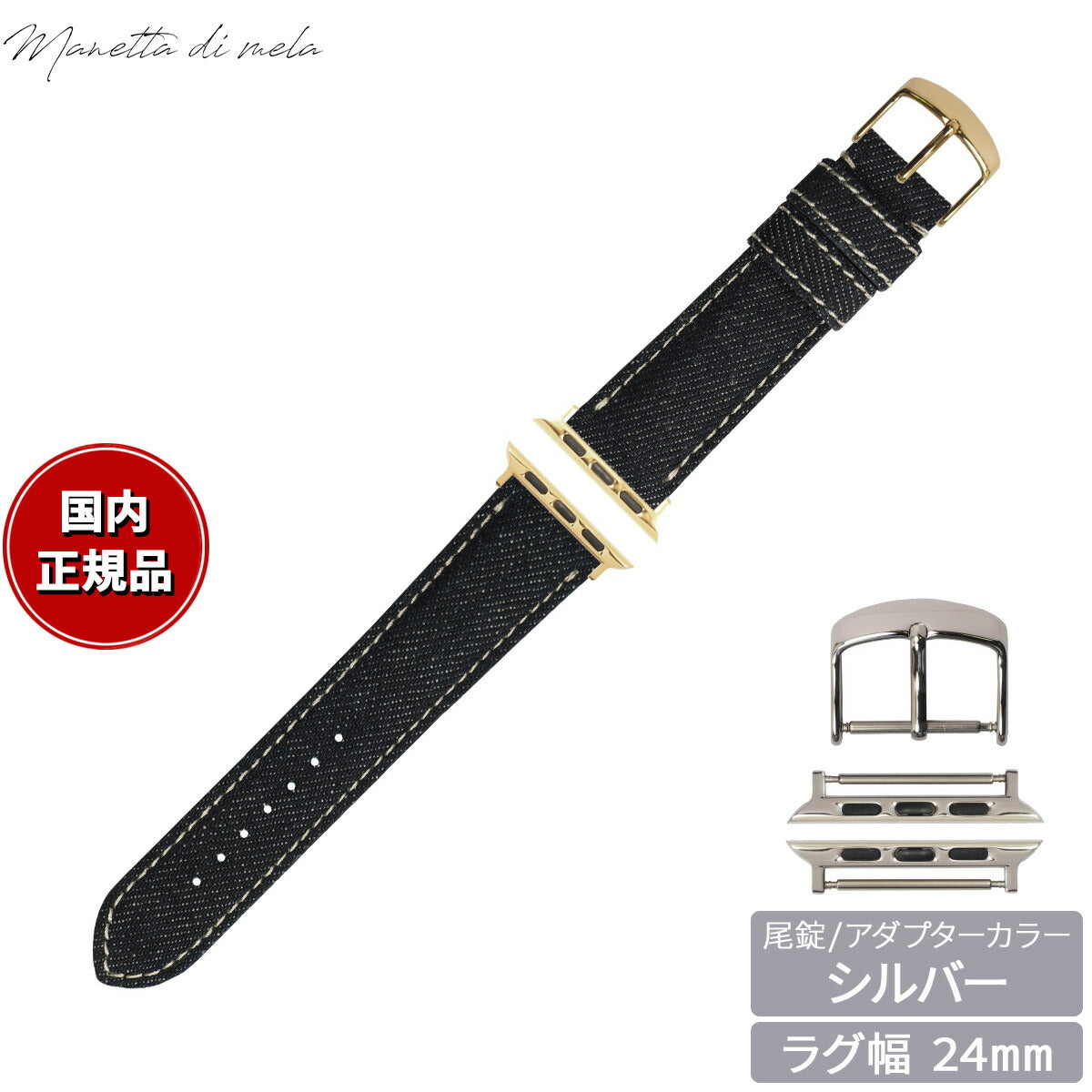マネッタ ディ メーラ Manetta di mela アップルウォッチ Apple Watch 替えバンド ベルト メンズ レディース 岡山デニム 24mm ノンウォッシュ ホワイトステッチ/シルバー EDA-IWS24