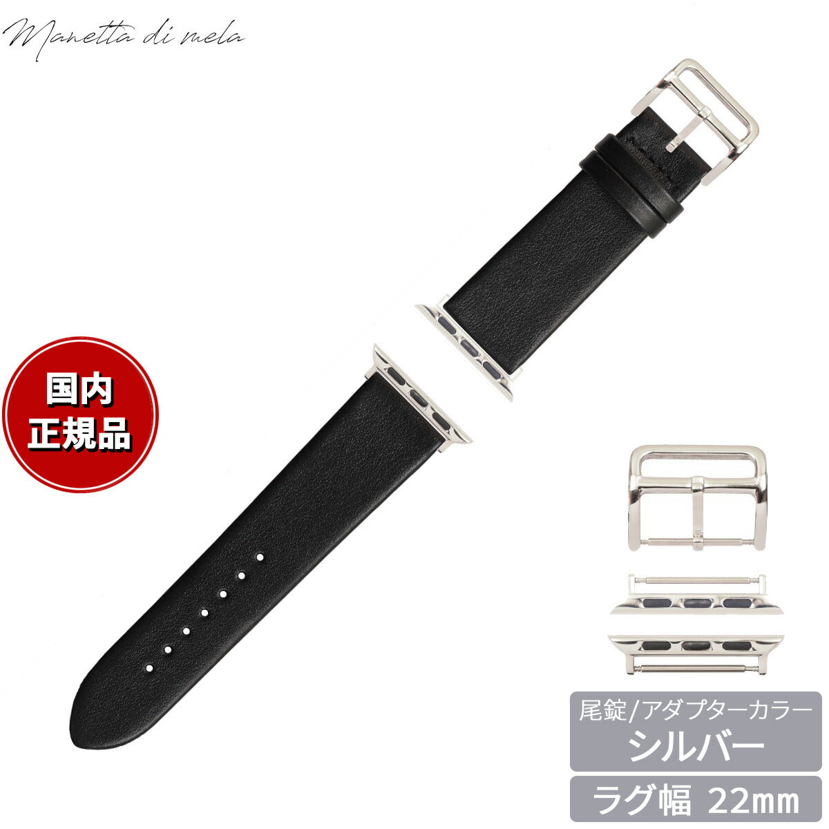 マネッタ ディ メーラ Manetta di mela アップルウォッチ Apple Watch 替えバンド ベルト メンズ レディース トレソー イタリアレザー 22mm ジェットブラック/シルバー EFA-A-S22