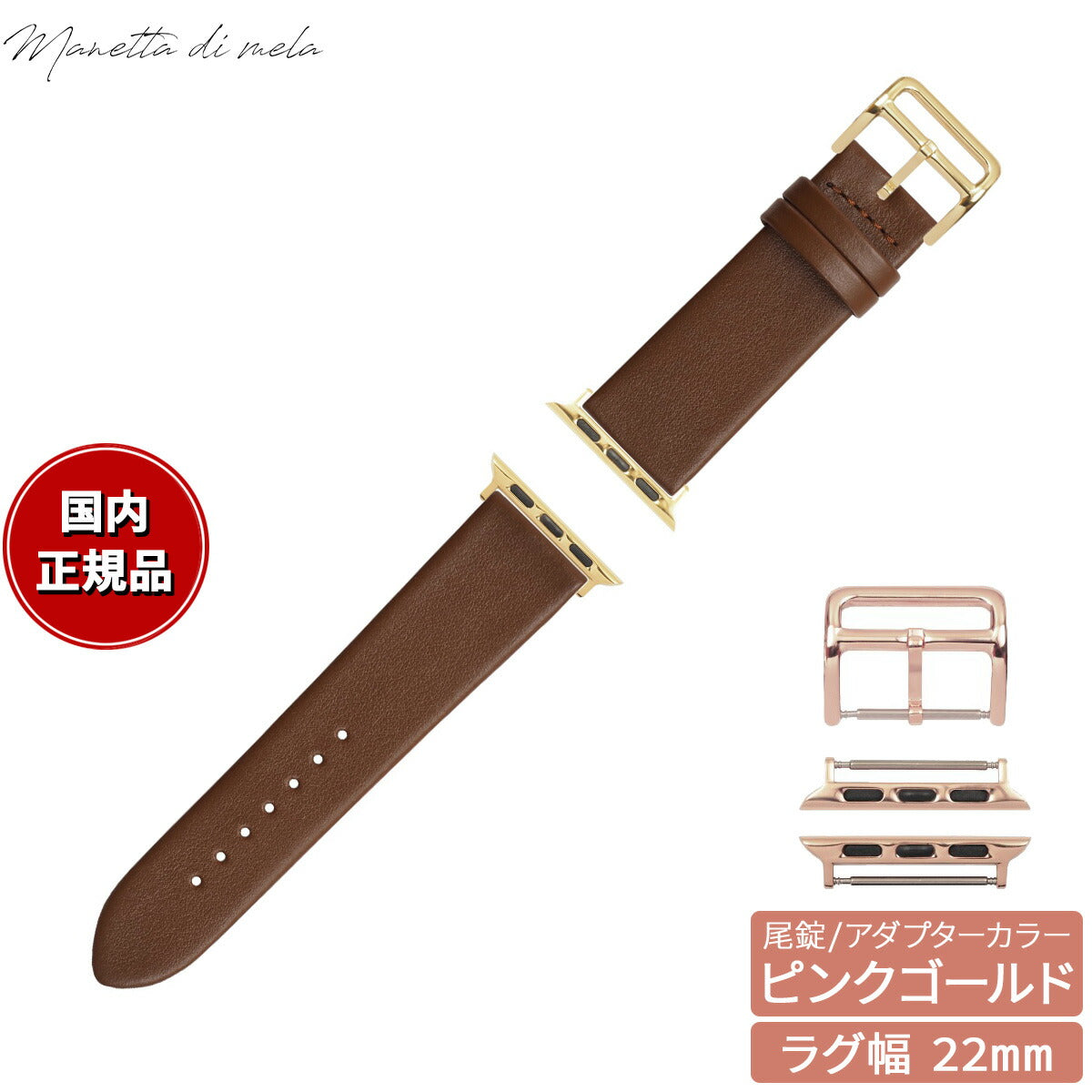 マネッタ ディ メーラ Manetta di mela アップルウォッチ Apple Watch 替えバンド ベルト メンズ レディース トレソー イタリアレザー 22mm チョコレート/ピンクゴールド EFA-B-P22