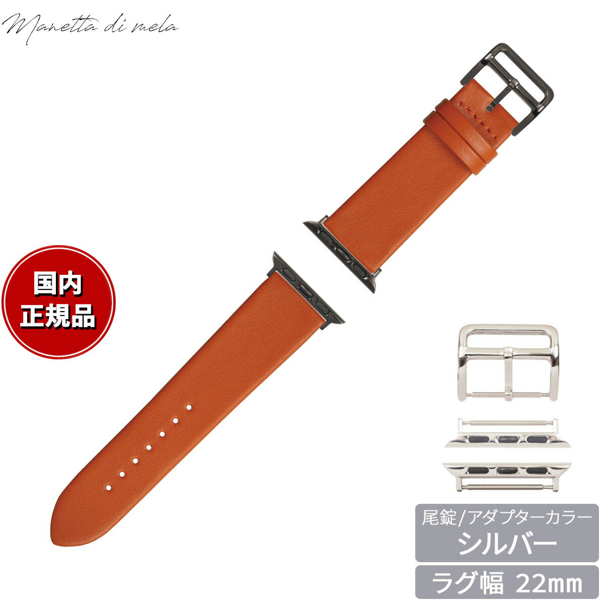 マネッタ ディ メーラ Manetta di mela アップルウォッチ Apple Watch 替えバンド ベルト メンズ レディース トレソー イタリアレザー 22mm オレンジ/シルバー EFA-OR-S22