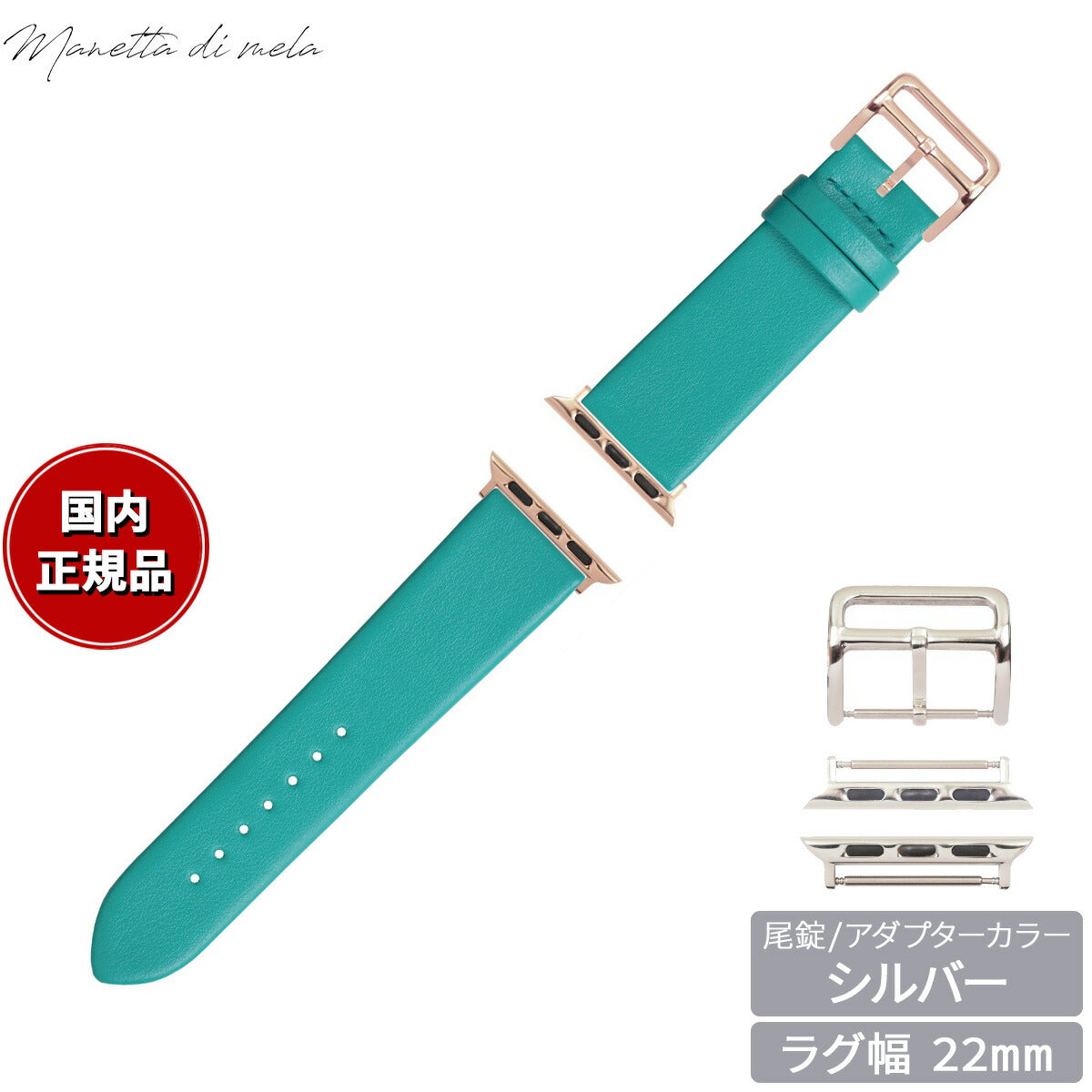 マネッタ ディ メーラ Manetta di mela アップルウォッチ Apple Watch 替えバンド ベルト メンズ レディース トレソー イタリアレザー 22mm ターコイズ/シルバー EFA-TQ-S22