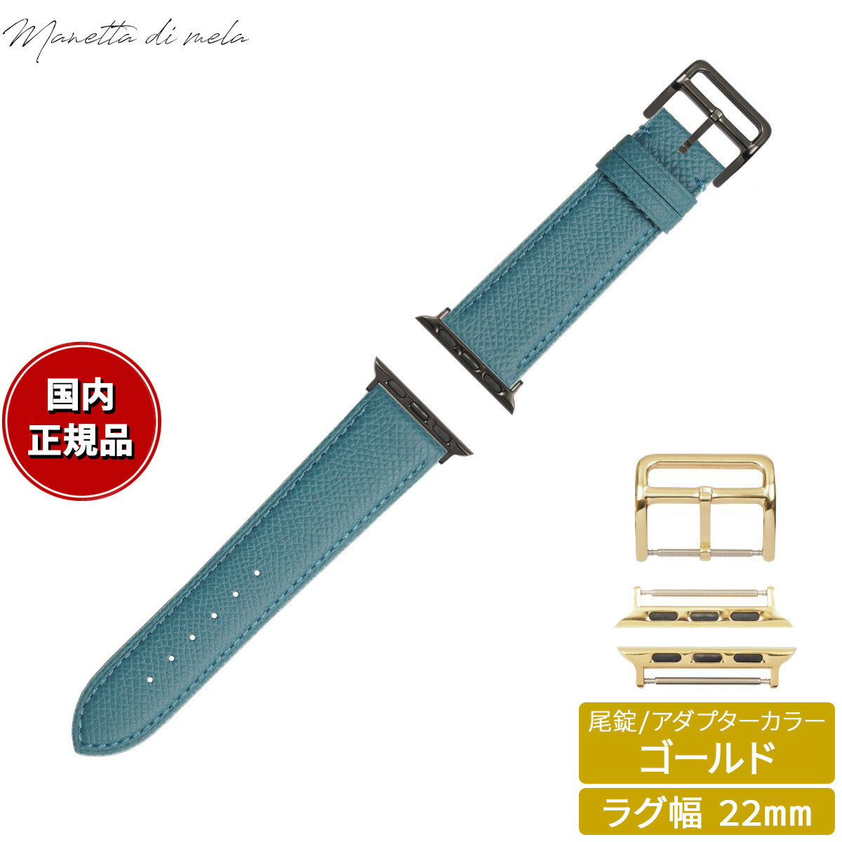 マネッタ ディ メーラ Manetta di mela アップルウォッチ Apple Watch 替えバンド ベルト メンズ レディース ワープロラックス カーフレザー 22mm アクアブルー/ゴールド EWB-BL-G22