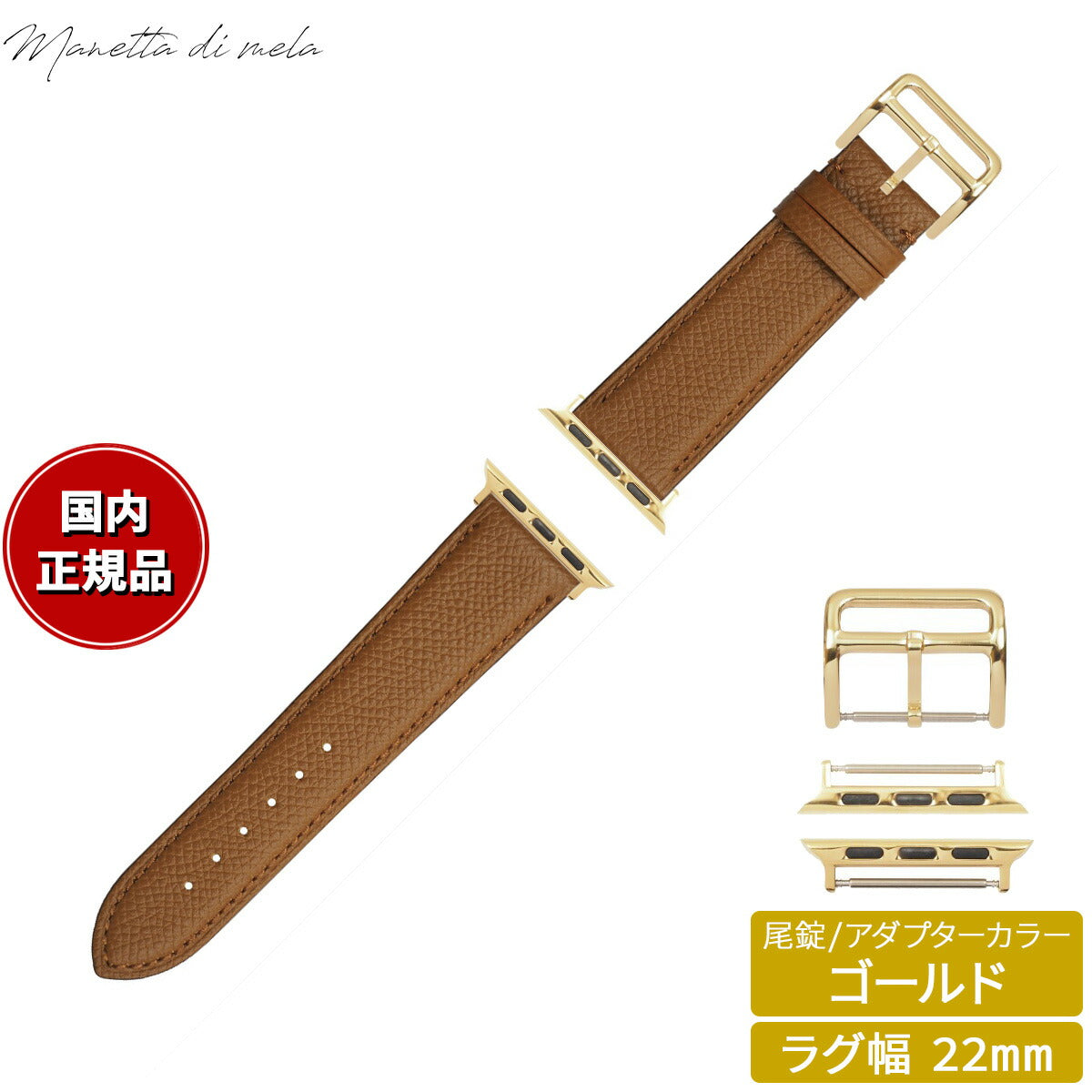マネッタ ディ メーラ Manetta di mela アップルウォッチ Apple Watch 替えバンド ベルト メンズ レディース ワープロラックス カーフレザー 22mm マローネブラウン/ゴールド EWB-C-G22