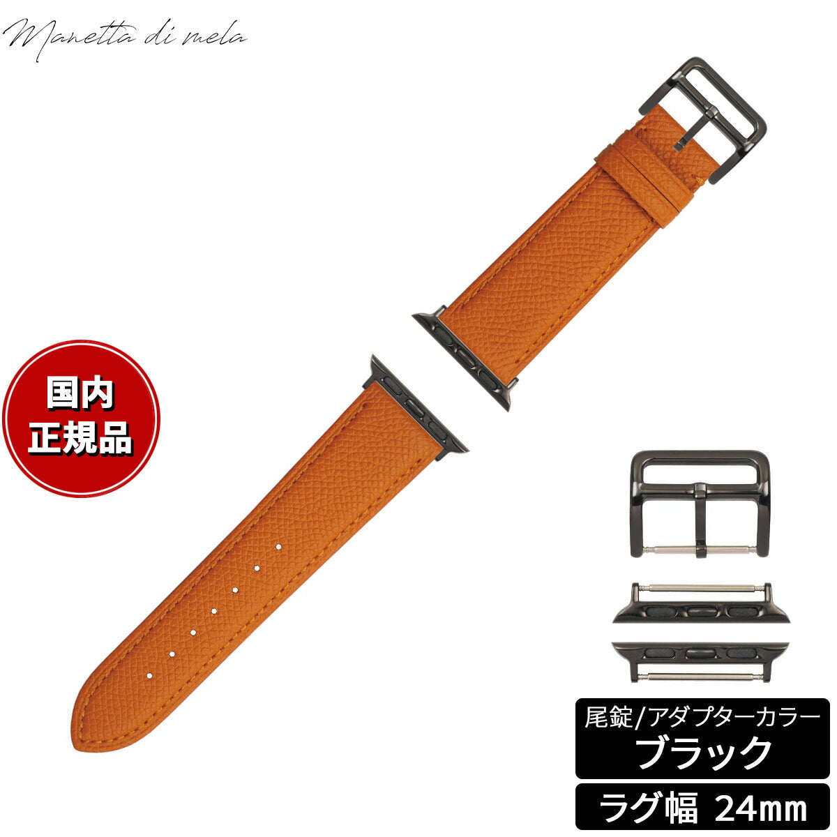 マネッタ ディ メーラ Manetta di mela アップルウォッチ Apple Watch 替えバンド ベルト メンズ レディース ワープロラックス カーフレザー 24mm ルミエルオレンジ/ブラック EWB-OR-A24