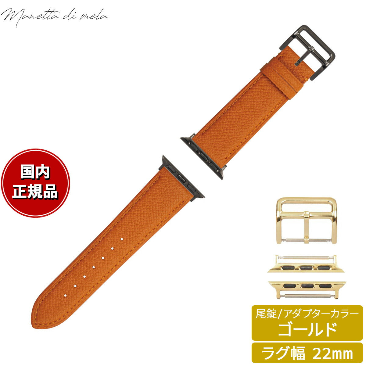 マネッタ ディ メーラ Manetta di mela アップルウォッチ Apple Watch 替えバンド ベルト メンズ レディース ワープロラックス カーフレザー 22mm ルミエルオレンジ/ゴールド EWB-OR-G22