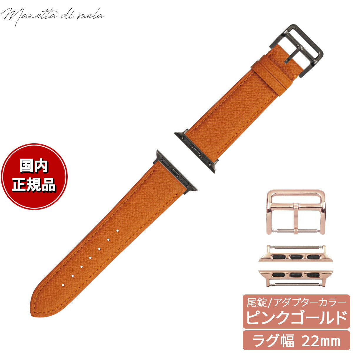 マネッタ ディ メーラ Manetta di mela アップルウォッチ Apple Watch 替えバンド ベルト メンズ レディース ワープロラックスカーフレザー 22mm ルミエルオレンジ/ピンクゴールド EWB-OR-P22