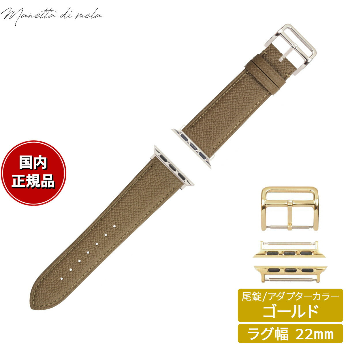 マネッタ ディ メーラ Manetta di mela アップルウォッチ Apple Watch 替えバンド ベルト メンズ レディース ワープロラックス カーフレザー 22mm サンドエトゥープ/ゴールド EWB-T-G22