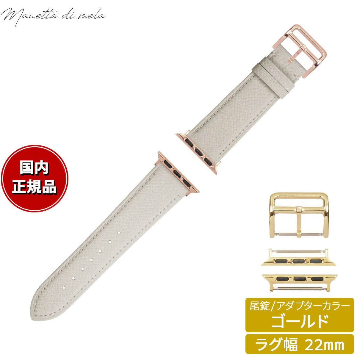 マネッタ ディ メーラ Manetta di mela アップルウォッチ Apple Watch 替えバンド ベルト メンズ レディース ワープロラックス カーフレザー 22mm シルキーホワイト/ゴールド EWB-WH-G22