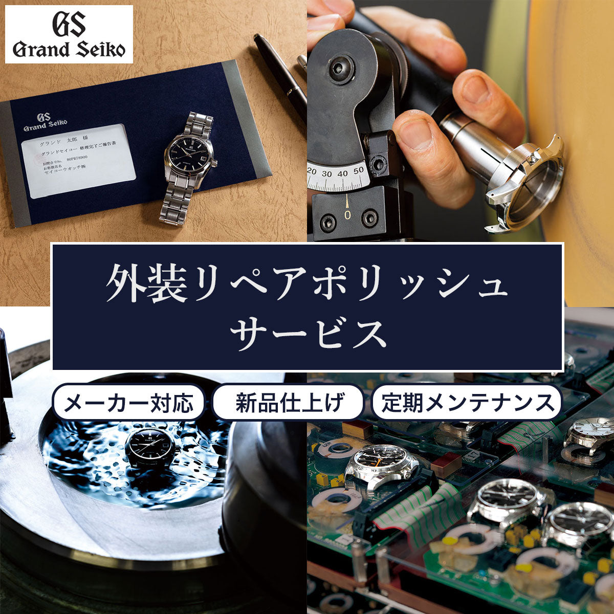 グランドセイコー Grand Seiko 外装リペアポリッシュサービス 傷の修復