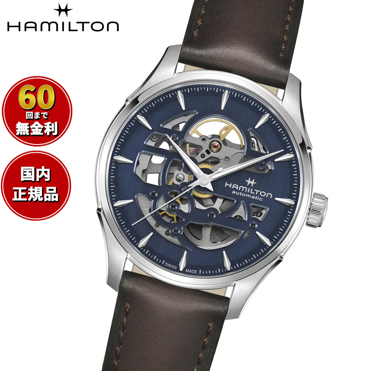 ハミルトン HAMILTON ジャズマスター スケルトン オート H42535541 腕時計 メンズ 自動巻き JAZZMASTER SKELETON AUTO【正規品】【60回分割手数料無料!】