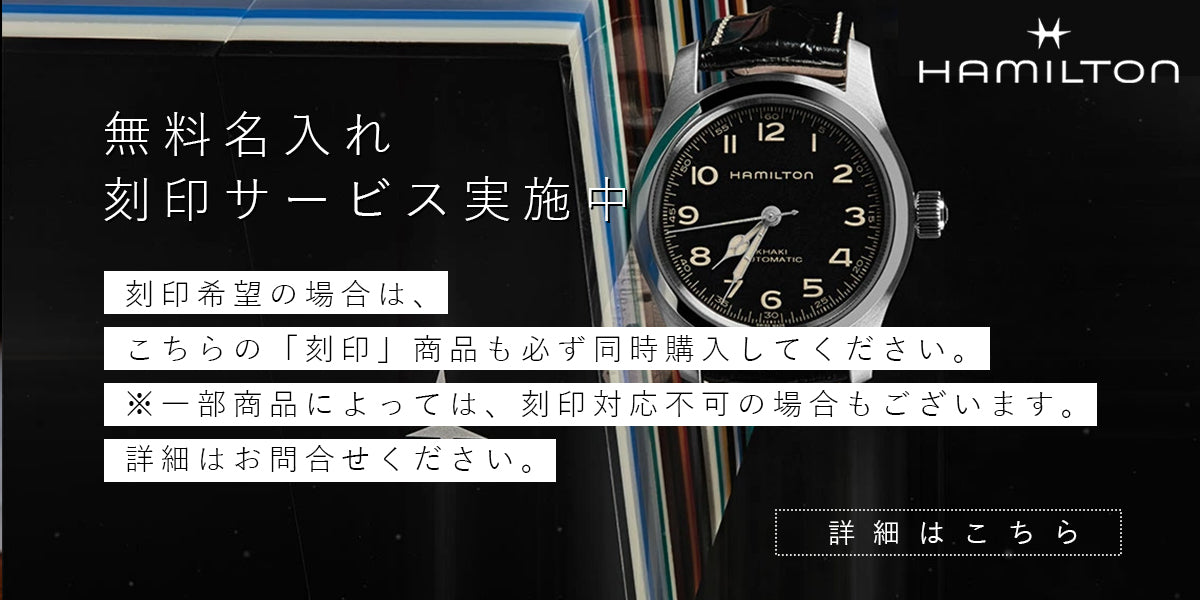 ハミルトン HAMILTON 腕時計 名入れ 刻印サービス 対象商品限定 記念日 誕生日 父の日 母の日 入学祝い 成人祝い 還暦 退職記念 卒業 就職 入学 ホワイトデー クリスマス お返し ギフト