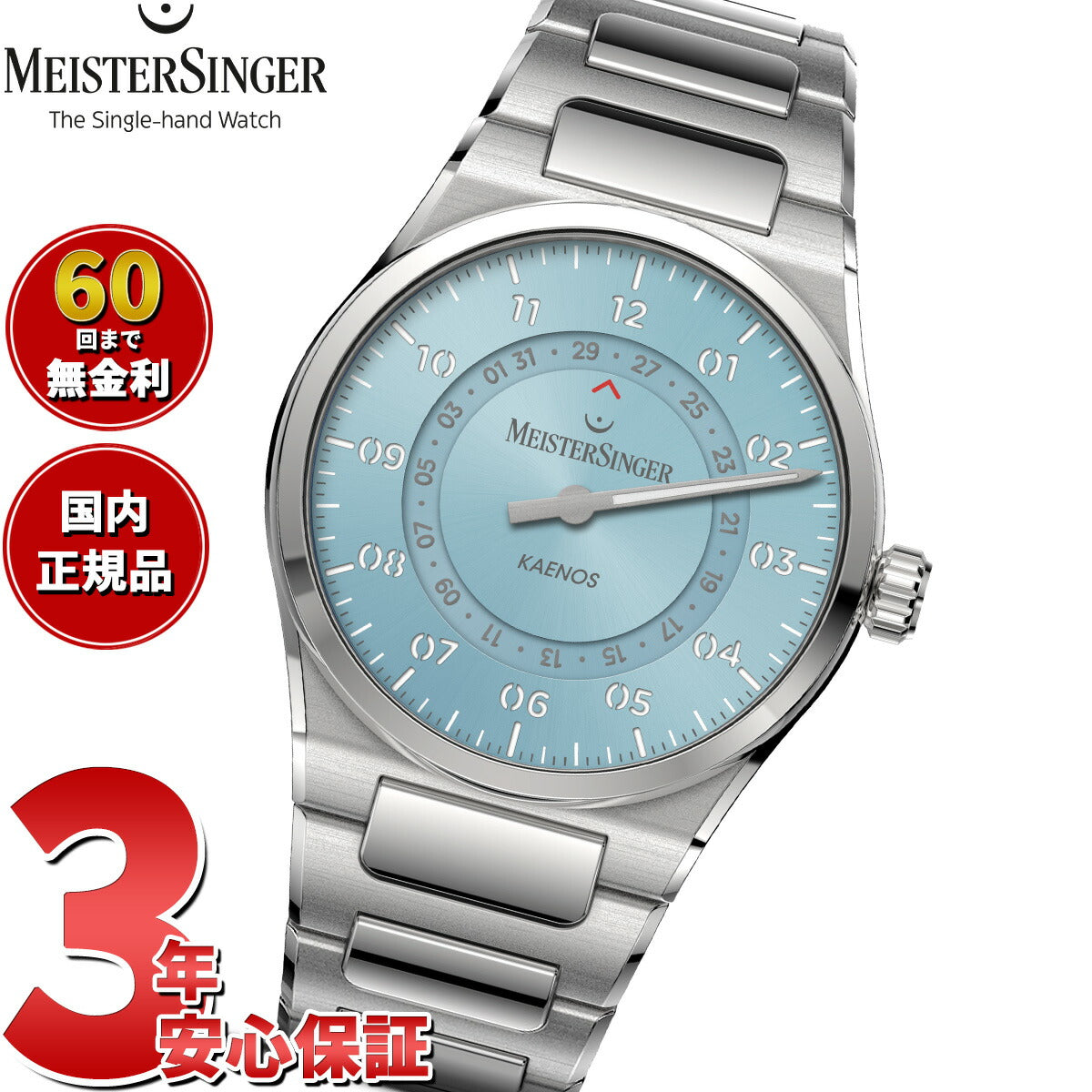 マイスタージンガー MeisterSinger カエノス オープンデイト サンバースト アイスブルー Kaenos Open Date 自動巻き 腕時計 KSOD914【2025 新作】