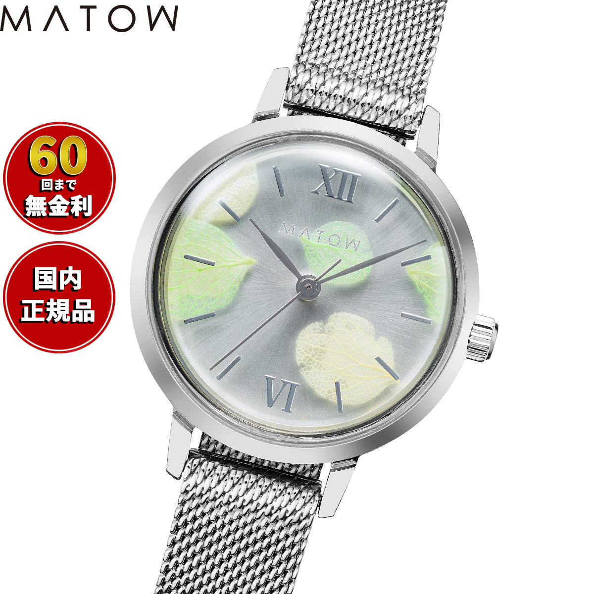 マトウ MATOW 腕時計 レディース Shiki Collection Bouquet ブーケット 鈴蘭 シルバーメッシュ MW007003【2025 新作】