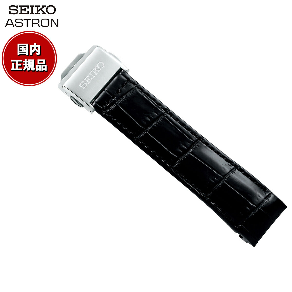 セイコー アストロン SEIKO ASTRON 腕時計 革製 替えバンド ベルト メンズ ブラック クロコダイル 21mm 標準サイズ R7X13AC
