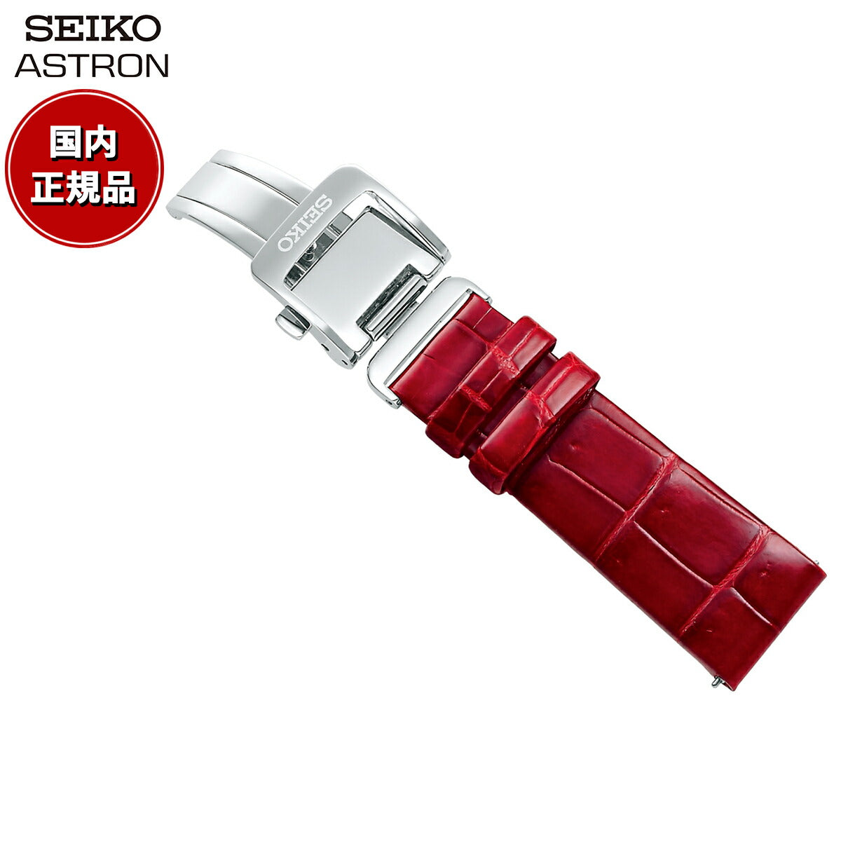 セイコー アストロン SEIKO ASTRON 腕時計 革製 替えバンド ベルト レディース レッド クロコダイル 18mm 婦人標準サイズ  R7X14AC