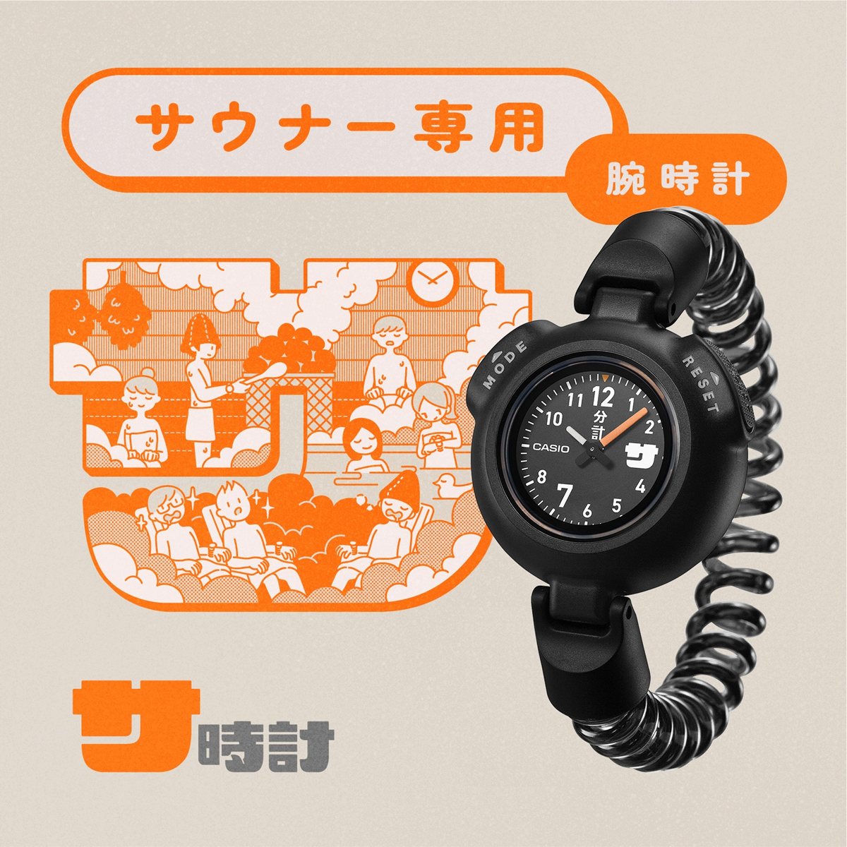 カシオ サ時計 CASIO アナログ サウナー専用 腕時計 メンズ レディース SAN-100H-1BJR カールバンド【2025 新作】